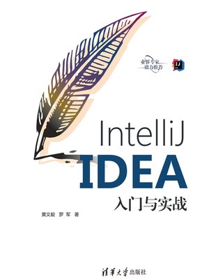 cover image of IntelliJ IDEA入门与实战